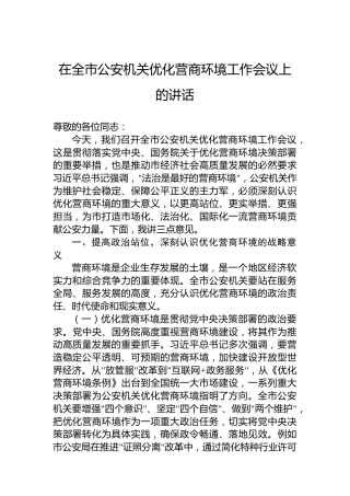 在全市公安机关优化营商环境工作会议上的讲话