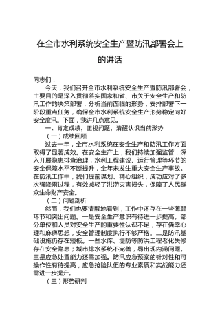 在全市水利系统安全生产暨防汛部署会上的讲话