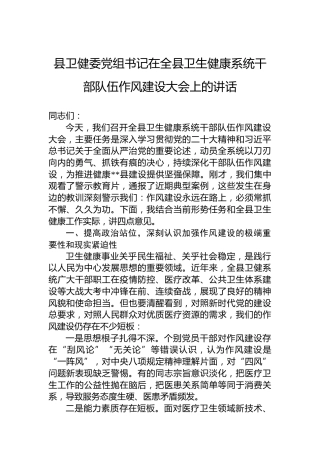 县卫健委党组书记在全县卫生健康系统干部队伍作风建设大会上的讲话