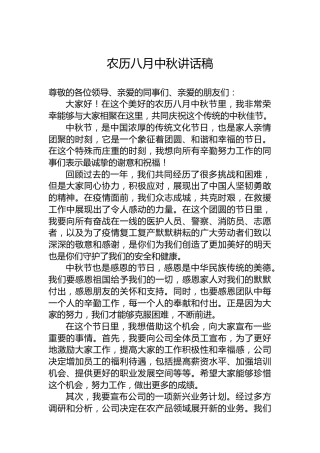 农历八月中秋讲话稿