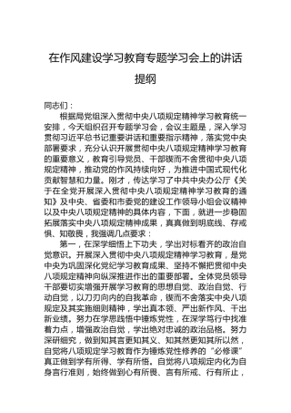 在作风建设学习教育专题学习会上的讲话提纲
