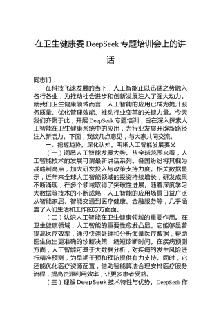 在卫生健康委DeepSeek专题培训会上的讲话