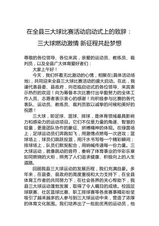 在全县三大球比赛活动启动式上的致辞：三大球燃动激情 新征程共赴梦想
