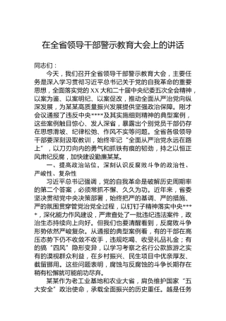 在全省领导干部警示教育大会上的讲话