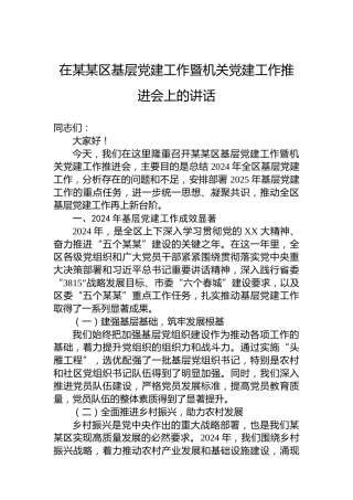 在某某区基层党建工作暨机关党建工作推进会上的讲话