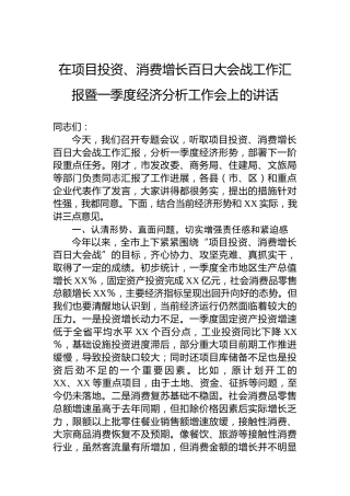 在项目投资、消费增长百日大会战工作汇报暨一季度经济分析工作会上的讲话