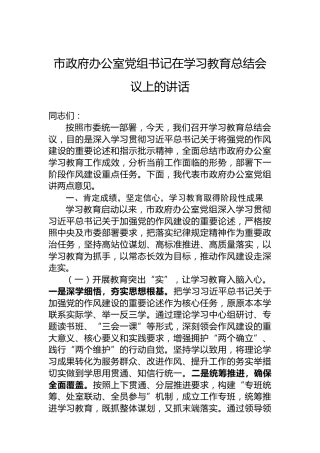 市政府办公室党组书记在学习教育总结会议上的讲话