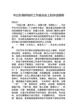 书记在调研组织工作座谈会上的讲话提纲
