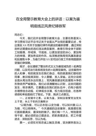 在全局警示教育大会上的讲话：以案为鉴明底线正风肃纪铸铁军