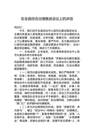 在全县综合治理推进会议上的讲话