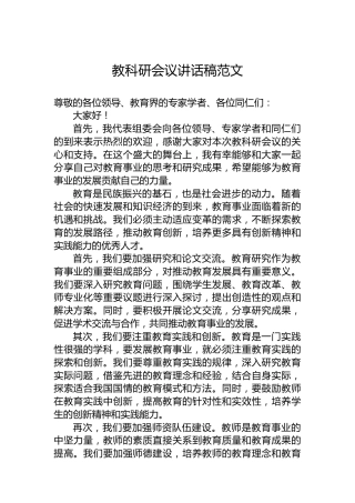 教科研会议讲话稿范文