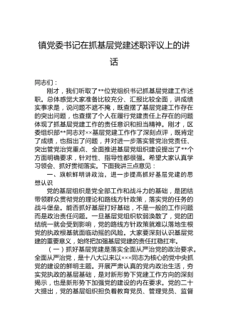 镇党委书记在抓基层党建述职评议上的讲话