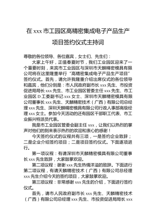 在xxx市工园区高精密集成电子产品生产项目签约仪式主持词