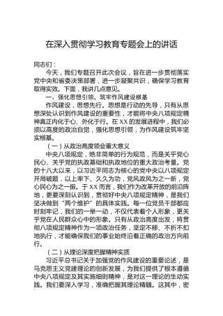 在深入贯彻学习教育专题会上的讲话