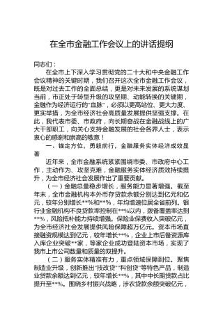 在全市金融工作会议上的讲话提纲