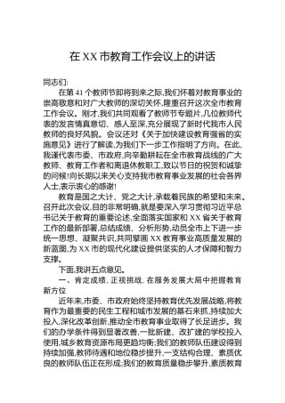 在XX市教育工作会议上的讲话
