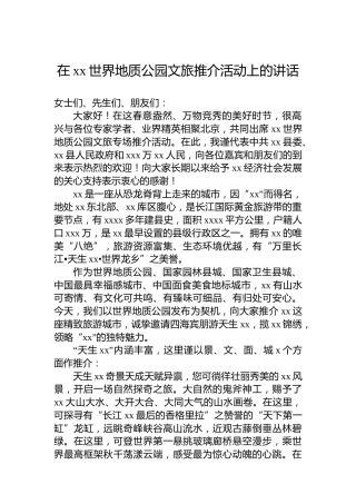 在xx世界地质公园文旅推介活动上的讲话