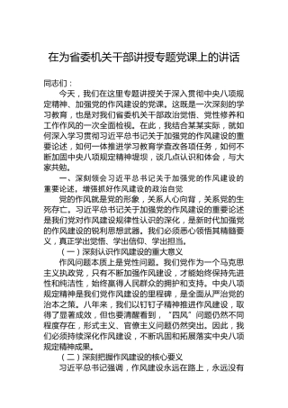 在为省委机关干部讲授专题党课上的讲话
