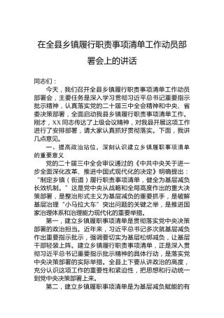 在全县乡镇履行职责事项清单工作动员部署会上的讲话