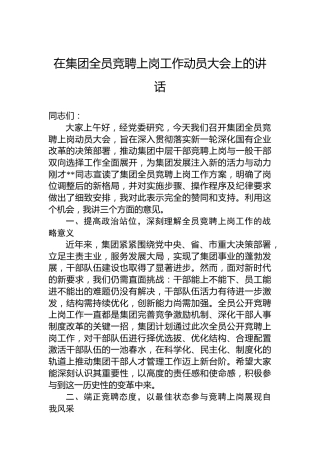 在集团全员竞聘上岗工作动员大会上的讲话