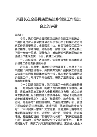 某县长在全县民族团结进步创建工作推进会上的讲话