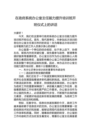 在政府系统办公室主任能力提升培训班开班仪式上的讲话