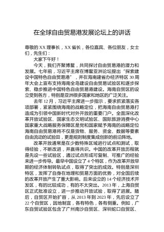 在全球自由贸易港发展论坛上的讲话