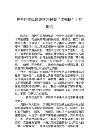 在全区八项规定学习教育“读书班”上的讲话