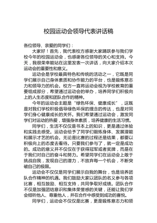 校园运动会领导代表讲话稿