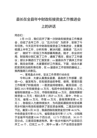 县长在全县年中财政衔接资金工作推进会上的讲话