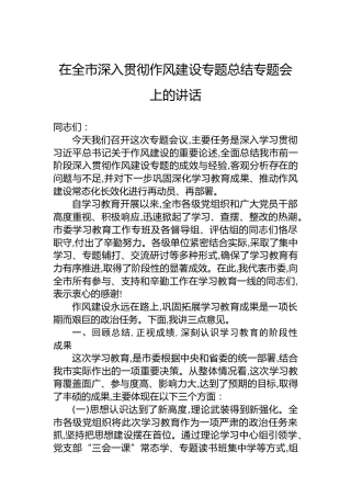 在全市深入贯彻作风建设专题总结专题会上的讲话