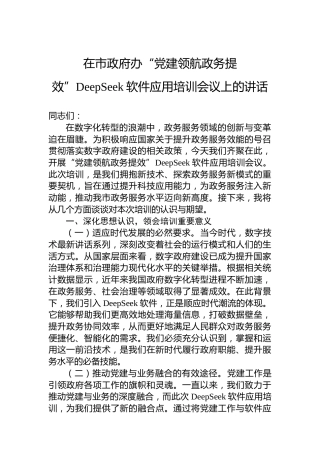 在市政府办“党建领航政务提效”DeepSeek软件应用培训会议上的讲话