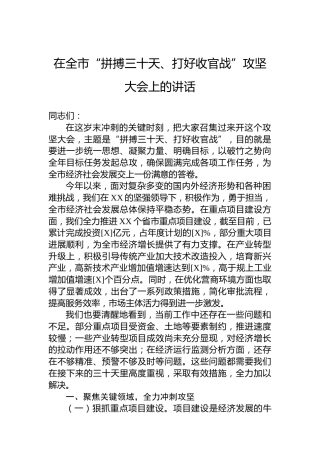 在全市“拼搏三十天、打好收官战”攻坚大会上的讲话