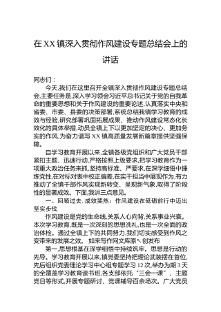 在XX镇深入贯彻作风建设专题总结会上的讲话