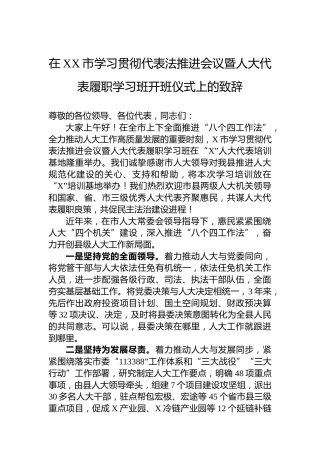 在XX市学习贯彻代表法推进会议暨人大代表履职学习班开班仪式上的致辞