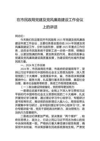 在市民政局党建及党风廉政建设工作会议上的讲话