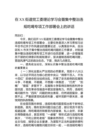 在XX街道党工委理论学习会暨集中整治违规吃喝专项工作部署会上的讲话
