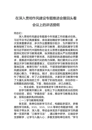在深入贯彻作风建设专题推进会暨回头看会议上的讲话提纲