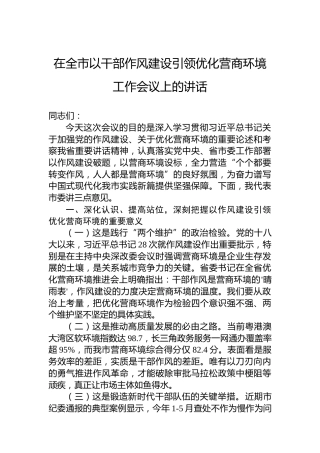 在全市以干部作风建设引领优化营商环境工作会议上的讲话