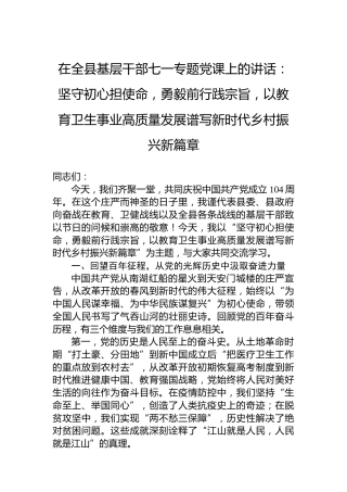 在全县基层干部七一专题党课上的讲话：坚守初心担使命，勇毅前行践宗旨，以教育卫生事业高质量发展谱写新时代乡村振兴新篇章