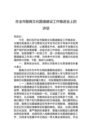 在全市殷商文化图谱建设工作推进会上的讲话