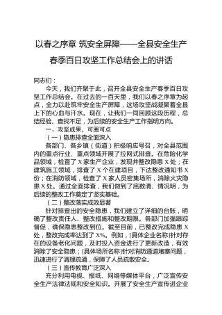 以春之序章筑安全屏障——全县安全生产春季百日攻坚工作总结会上的讲话