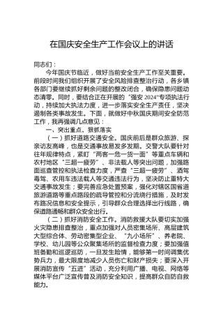 在国庆安全生产工作会议上的讲话