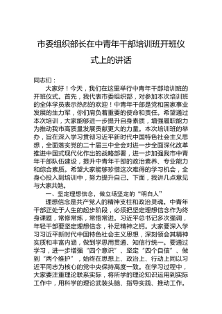 市委组织部长在中青年干部培训班开班仪式上的讲话