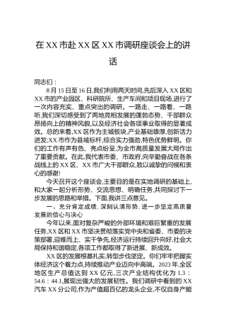 在XX市赴XX区XX市调研座谈会上的讲话