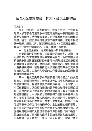 在XX区委常委会（扩大）会议上的讲话