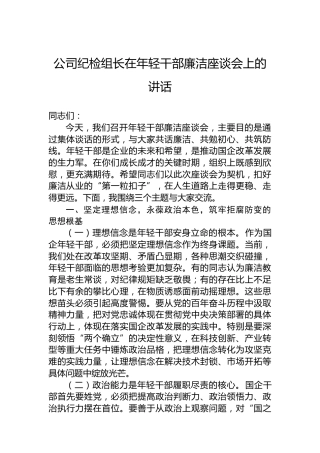 公司纪检组长在年轻干部廉洁座谈会上的讲话