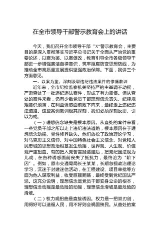 在全市领导干部警示教育会上的讲话