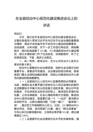 在全县综治中心规范化建设推进会议上的讲话