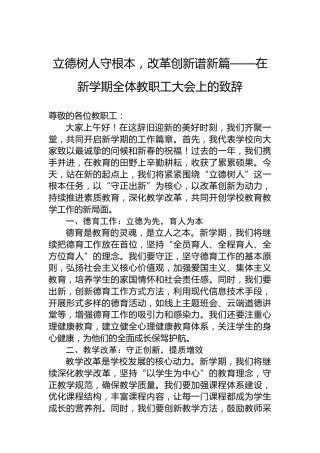 立德树人守根本，改革创新谱新篇——在新学期全体教职工大会上的致辞